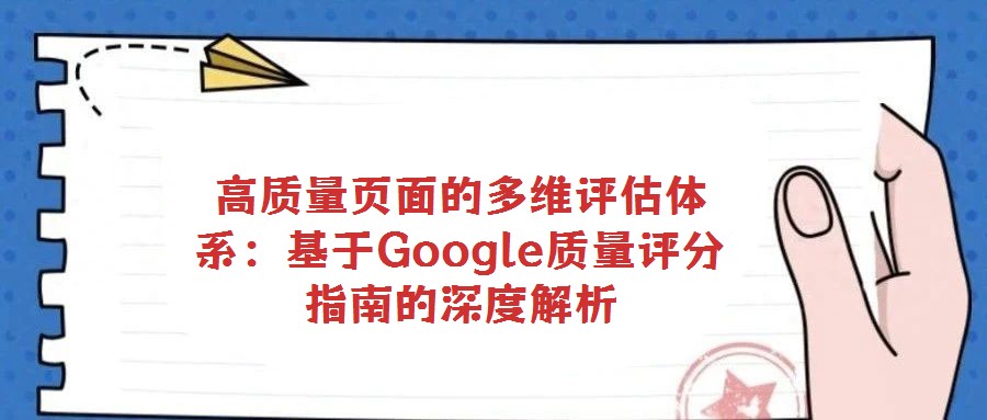 高質量頁面的多維評估體系：基于Google質量評分指南的深度解析