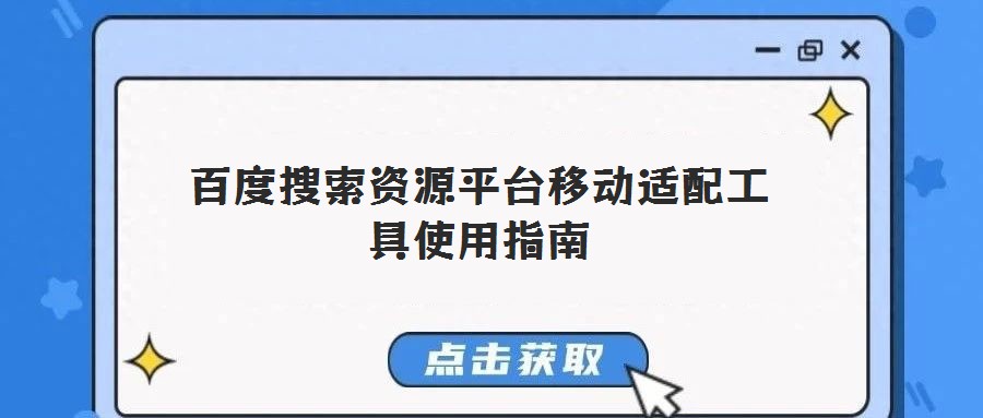 百度搜索資源平臺移動適配工具使用指南