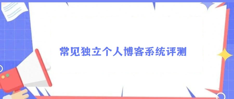 常見獨立個人博客系統(tǒng)評測