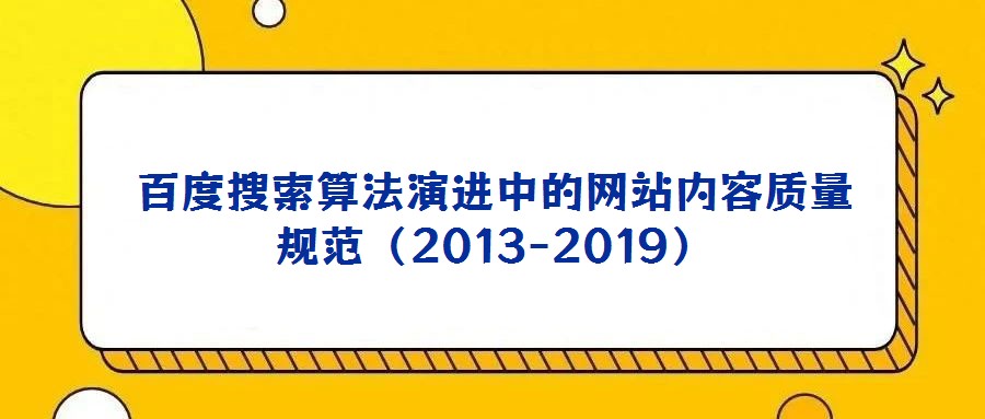 百度搜索算法演進(jìn)中的網(wǎng)站內(nèi)容質(zhì)量規(guī)范(2013-2019)