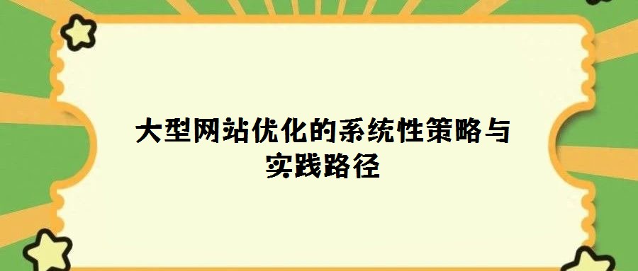 大型網站優化的系統性策略與實踐路徑
