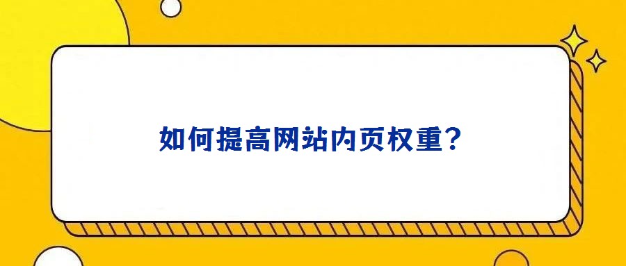 如何提高網(wǎng)站內(nèi)頁權(quán)重?
