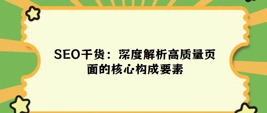 SEO干貨:深度解析高質量頁面的核心構成要素
