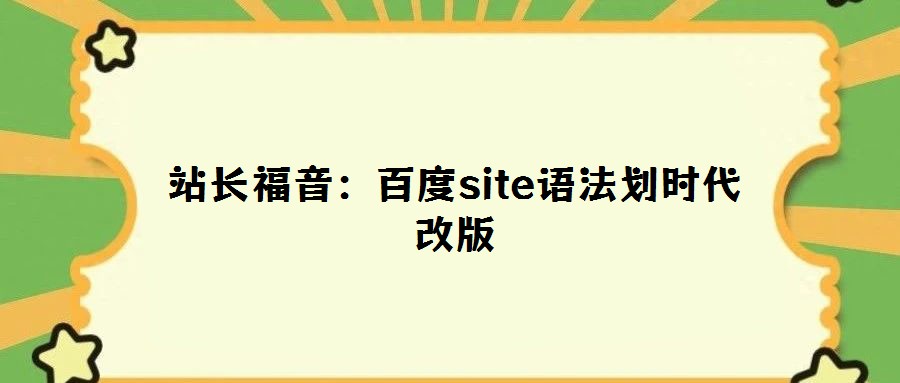 站長福音：百度site語法劃時代改版