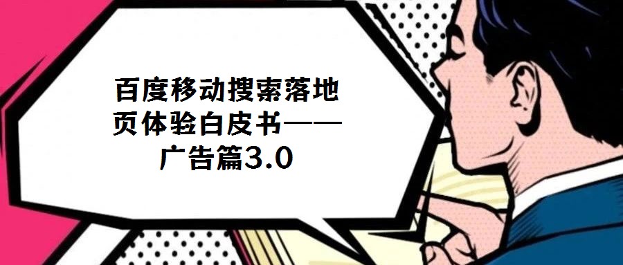 百度移動搜索落地頁體驗白皮書——廣告篇3.0