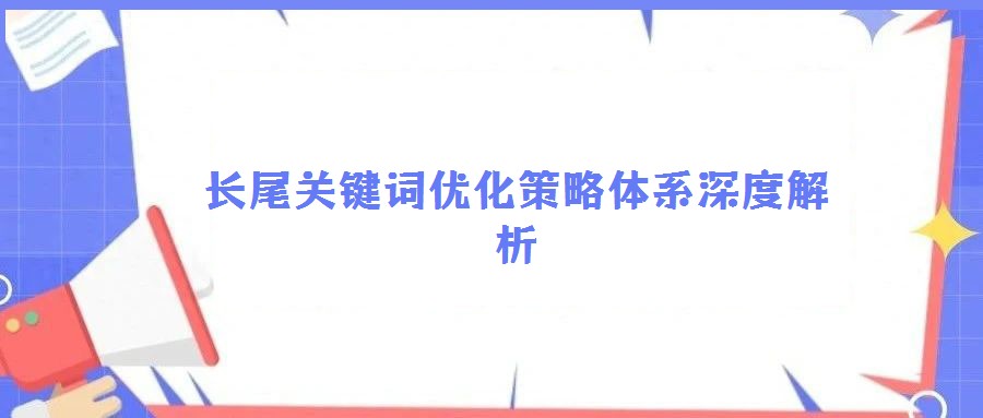 長尾關鍵詞優化策略體系深度解析