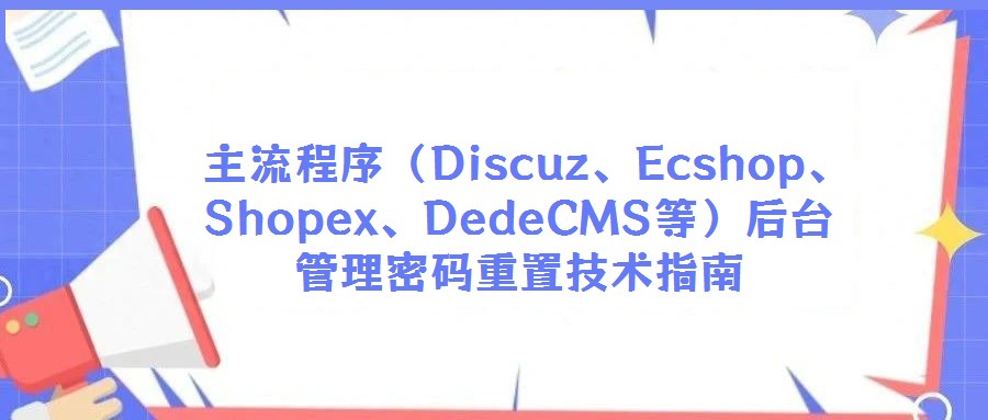 主流程序(Discuz、Ecshop、Shopex、DedeCMS等)后臺(tái)管理密碼重置技術(shù)指南