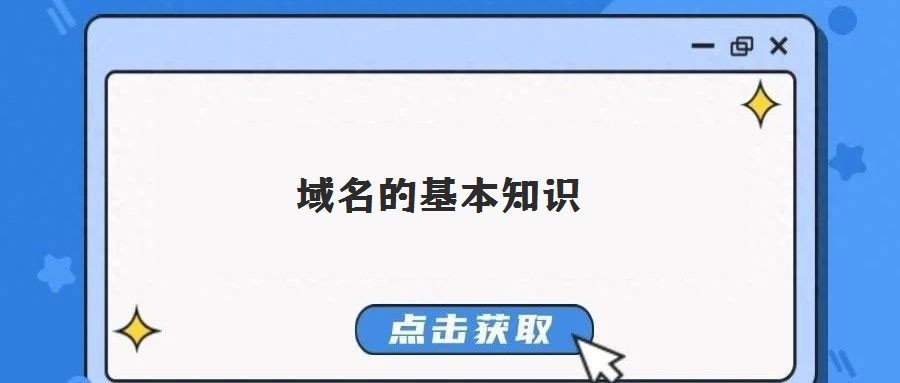 域名的基本知識