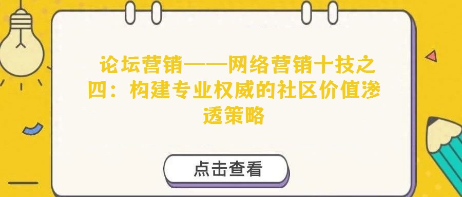 論壇營銷——網絡營銷十技之四:構建專業權威的社區價值滲透策略