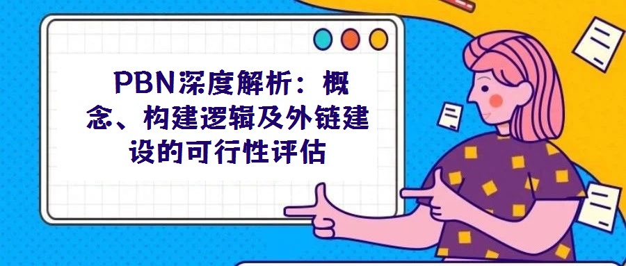 PBN深度解析:概念、構建邏輯及外鏈建設的可行性評估