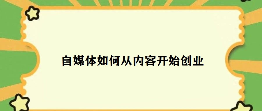 自媒體如何從內容開始創業