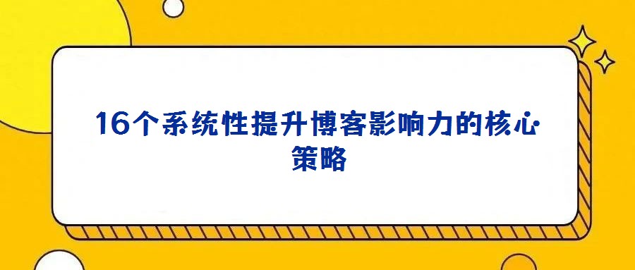 16個系統性提升博客影響力的核心策略