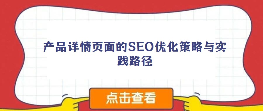 產品詳情頁面的SEO優化策略與實踐路徑
