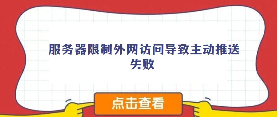  服務器限制外網訪問導致主動推送失敗
