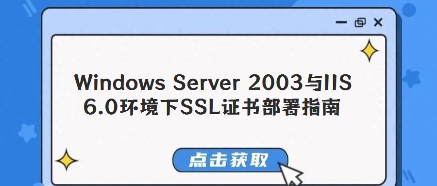 Windows Server 2003與IIS 6.0環境下SSL證書部署指南