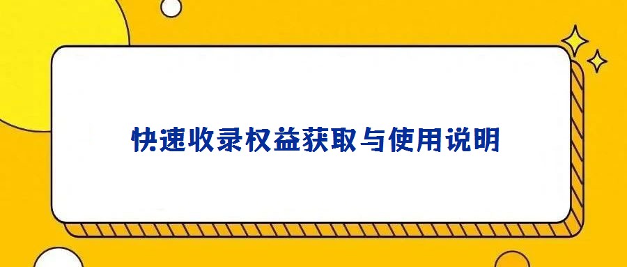 快速收錄權(quán)益獲取與使用說明