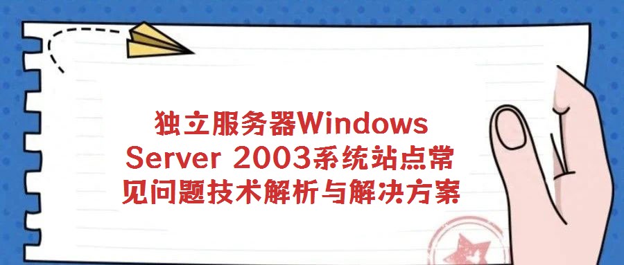 獨立服務器Windows Server 2003系統站點常見問題技術解析與解決方案
