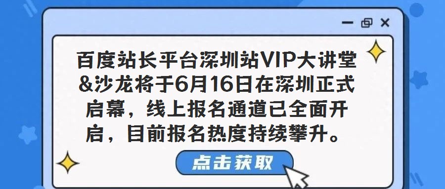 百度站長平臺深圳站VIP大講堂&沙龍將于6月16日在深圳正式啟幕,線上報名通道已全面開啟,目前報名熱度持續(xù)攀升。作為百度站長平臺面向核心用戶打造的深度交流盛會,
