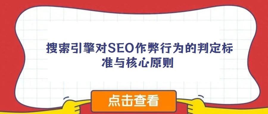 搜索引擎對SEO作弊行為的判定標(biāo)準(zhǔn)與核心原則