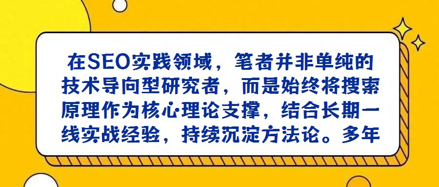 在SEO實踐領域,筆者并非單純的技術導向型研究者,而是始終將搜索原理作為核心理論支撐,結合長期一線實戰經驗,持續沉淀方法論。多年來,已養成系統性記錄工作中關鍵問