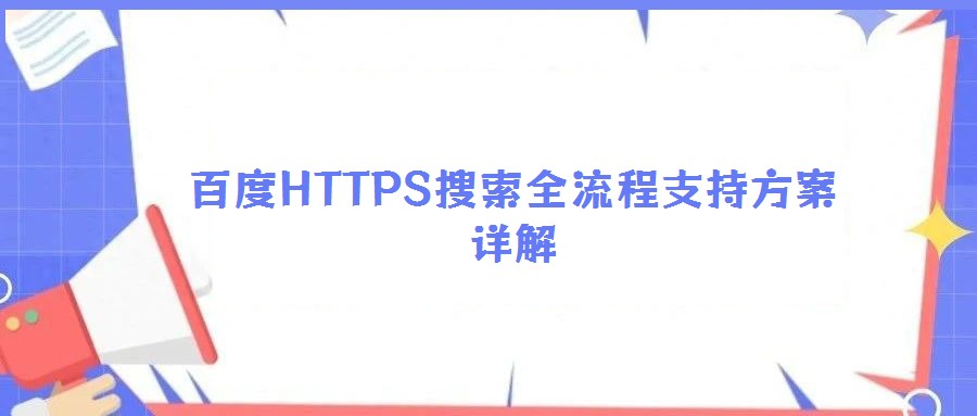 百度HTTPS搜索全流程支持方案詳解