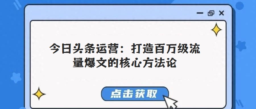 今日頭條運營:打造百萬級流量爆文的核心方法論