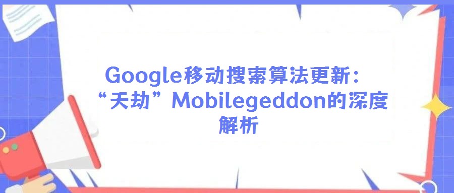 Google移動搜索算法更新:“天劫”Mobilegeddon的深度解析