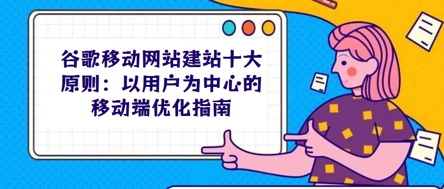谷歌移動網站建站十大原則：以用戶為中心的移動端優化指南