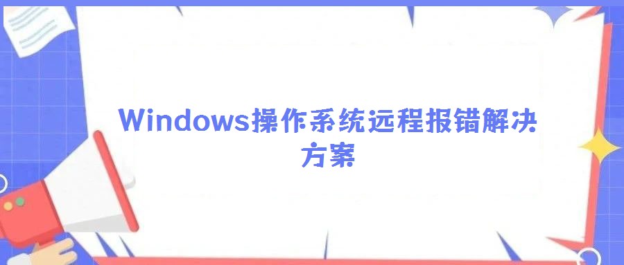 Windows操作系統(tǒng)遠程報錯解決方案