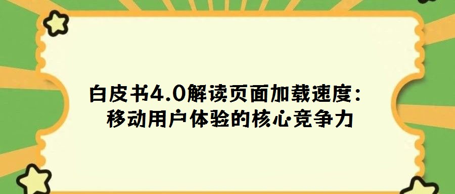 白皮書4.0解讀頁面加載速度:移動用戶體驗的核心競爭力