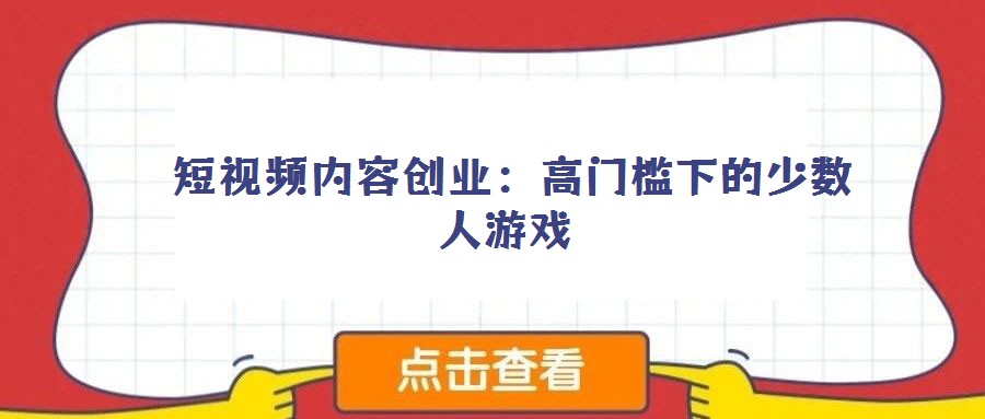 短視頻內(nèi)容創(chuàng)業(yè):高門(mén)檻下的少數(shù)人游戲