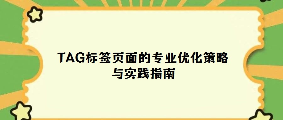 TAG標簽頁面的專業優化策略與實踐指南