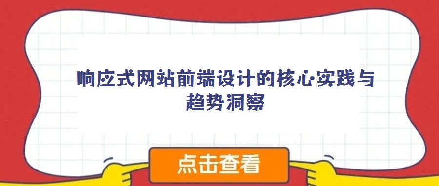 響應式網站前端設計的核心實踐與趨勢洞察