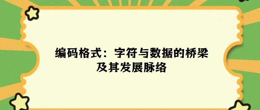 編碼格式:字符與數據的橋梁及其發展脈絡
