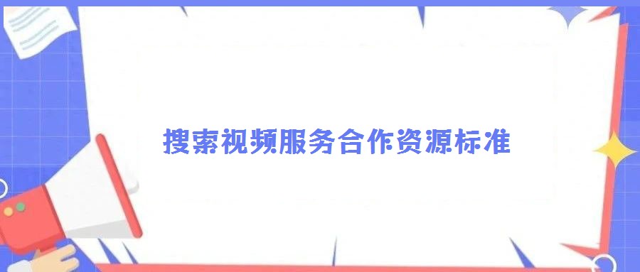 搜索視頻服務(wù)合作資源標準