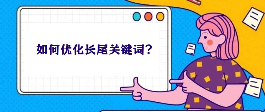 如何優(yōu)化長尾關鍵詞?