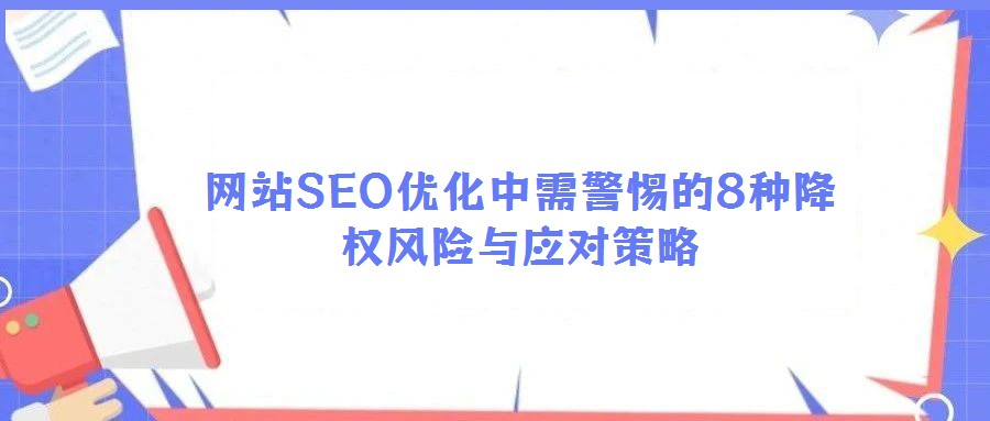 網站SEO優(yōu)化中需警惕的8種降權風險與應對策略