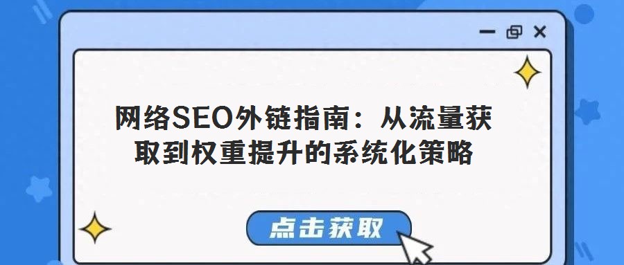 網絡SEO外鏈指南:從流量獲取到權重提升的系統化策略