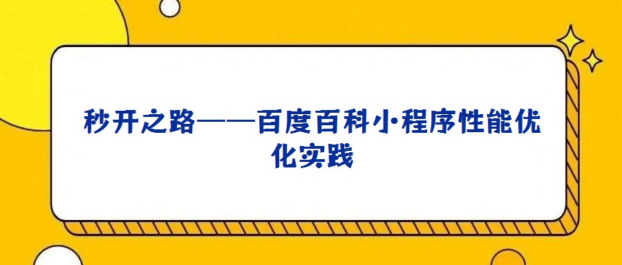 秒開之路——百度百科小程序性能優化實踐