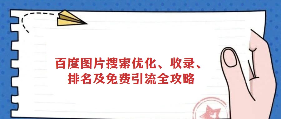 百度圖片搜索優化、收錄、排名及免費引流全攻略
