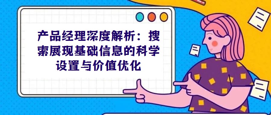 產品經理深度解析:搜索展現基礎信息的科學設置與價值優化