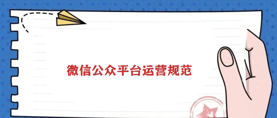 微信公眾平臺運營規(guī)范