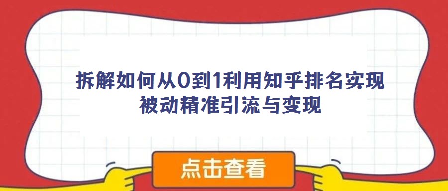 拆解如何從0到1利用知乎排名實現被動精準引流與變現