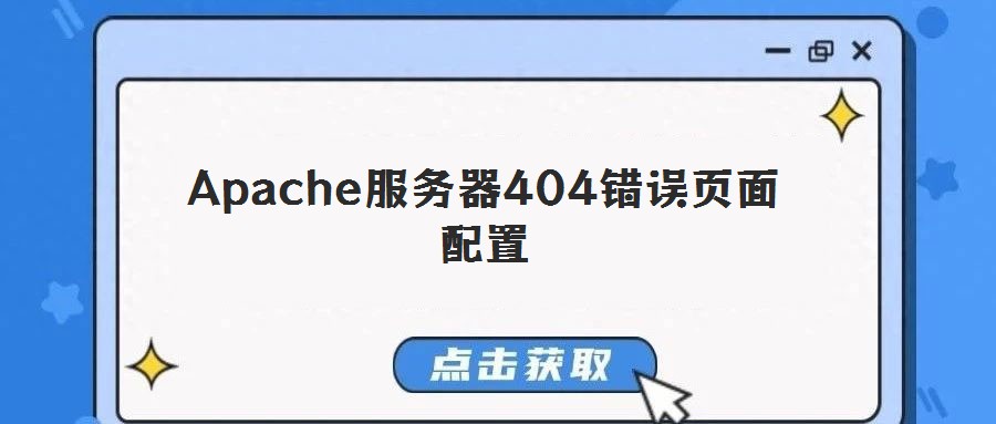 Apache服務(wù)器404錯誤頁面配置