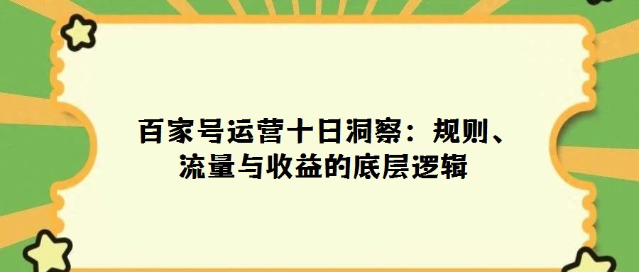 百家號運營十日洞察:規則、流量與收益的底層邏輯