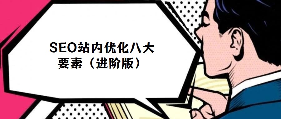 SEO站內優化八大要素(進階版)