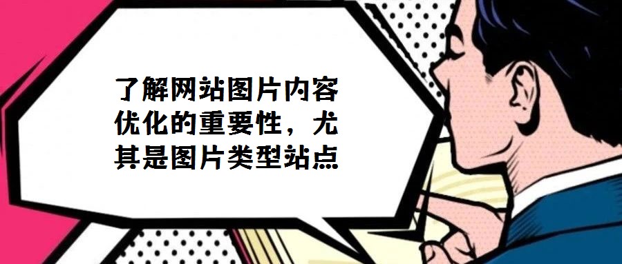 了解網站圖片內容優化的重要性,尤其是圖片類型站點
