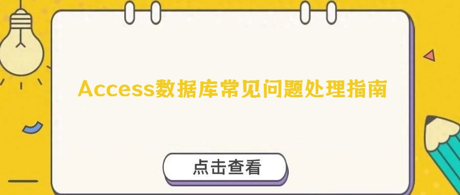 Access數(shù)據(jù)庫(kù)常見問題處理指南