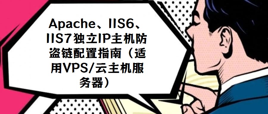 Apache、IIS6、IIS7獨(dú)立IP主機(jī)防盜鏈配置指南(適用VPS/云主機(jī)服務(wù)器)