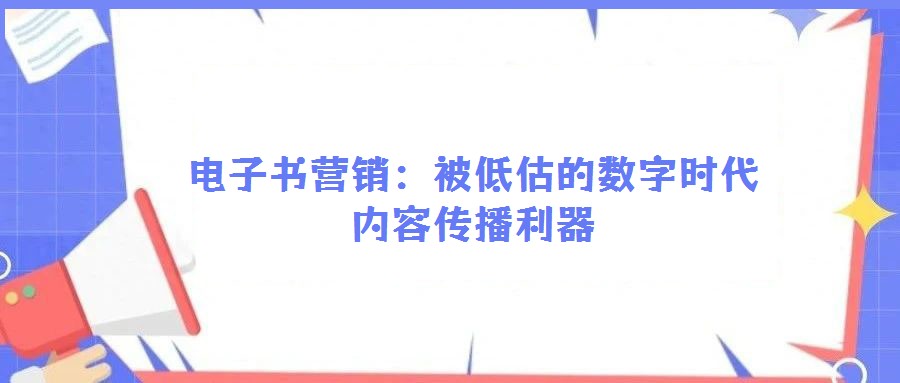 電子書營銷:被低估的數(shù)字時代內(nèi)容傳播利器
